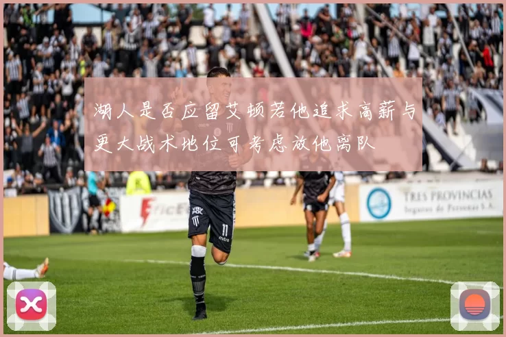 湖人是否应留艾顿若他追求高薪与更大战术地位可考虑放他离队