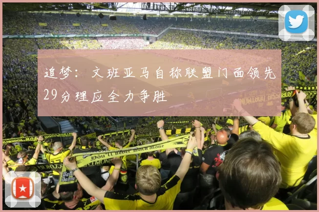 追梦：文班亚马自称联盟门面领先29分理应全力争胜