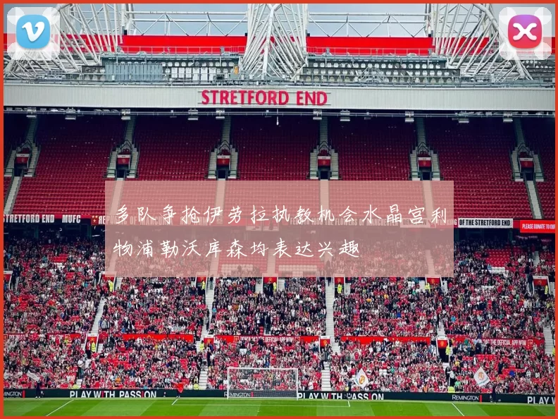 多队争抢伊劳拉执教机会水晶宫利物浦勒沃库森均表达兴趣