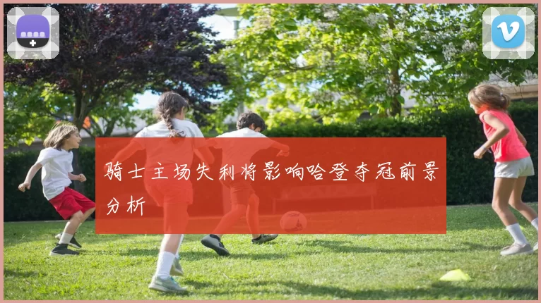 骑士主场失利将影响哈登夺冠前景分析